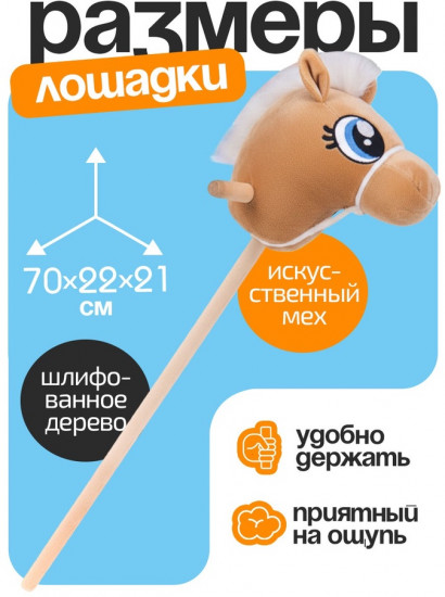 Игрушка мягкая «Конь-скакун»