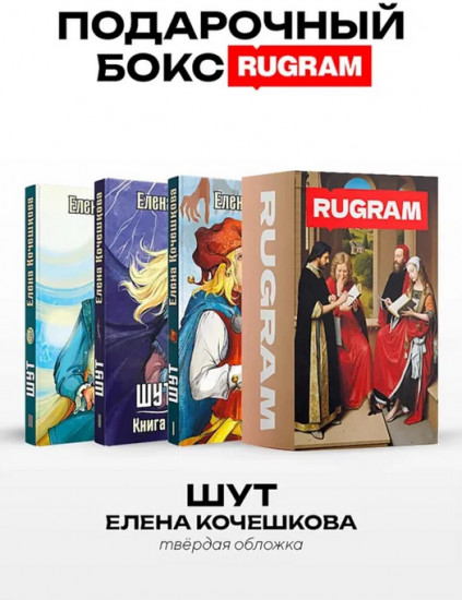 Шут. Комплект из 3 книг и подарочного бокса