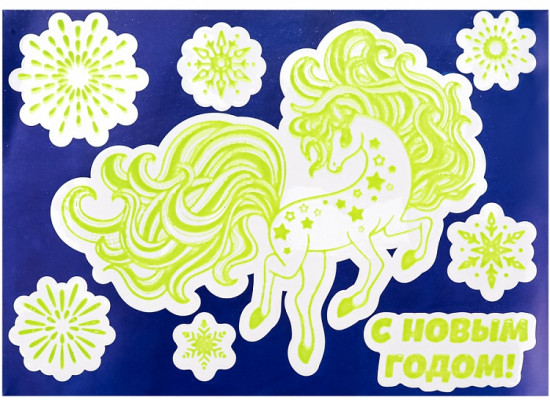 Наклейки на окна светящиеся в темноте «Звёздная лошадка»