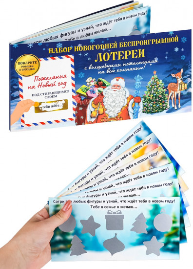 Набор лотереи новогодней беспроигрышной