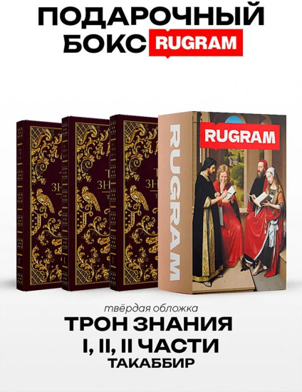 Трон Знания. Книги 1-3. Комплект из 3 книг и подарочного бокса
