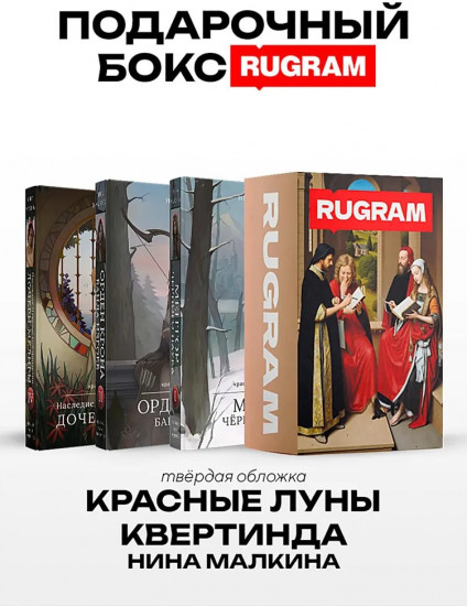 Красные луны Квертинда. Комплект из 3 книг и подарочного бокса