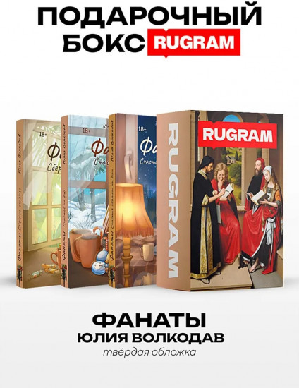 Фанаты. Комплект из 3 книг и подарочного бокса