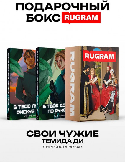 Свои чужие. Комплект из 2 книг и подарочного бокса