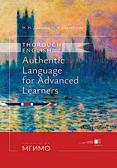 Thorough English. Аутентичный английский для продвинутого этапа обучения. Уровень C1