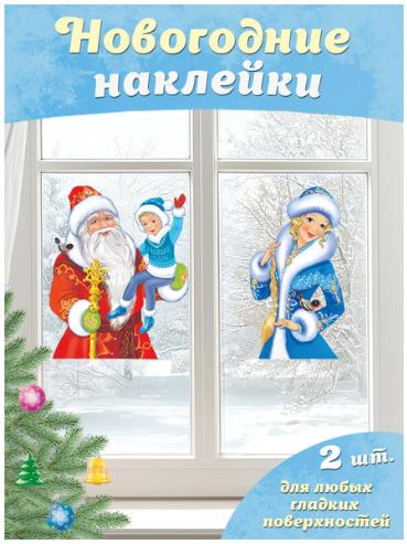 Набор наклеек для окон «Дед Мороз и Новый годик + Снегурочка»