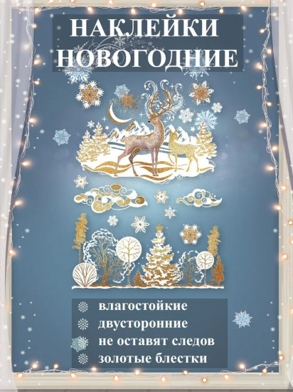 Наклейки для окон «Олени в лесу»