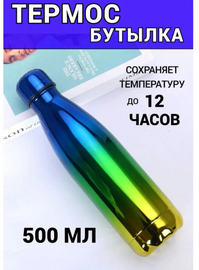 Термобутылка