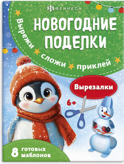 Новогодние поделки