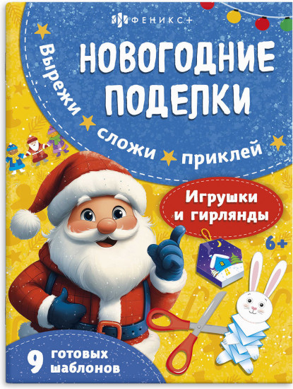 Новогодние поделки. Игрушки и гирлянды