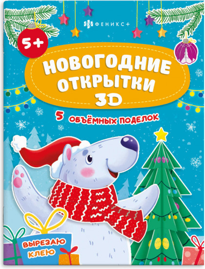 Новогодние открытки 3D. Для дома и детского сада