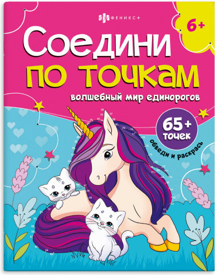 Раскраска «Волшебный мир единорогов»