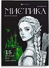 Книжка-раскраска «Фэнтези миры»
