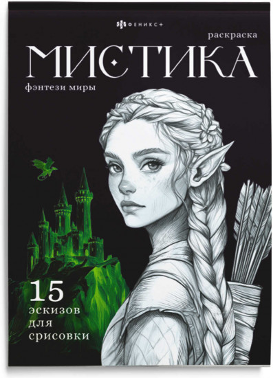 Книжка-раскраска «Фэнтези миры»