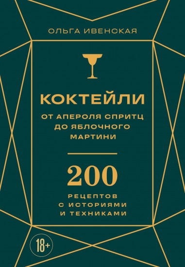 Коктейли. От апероля спритц до яблочного мартини. 200 рецептов с историями и техниками