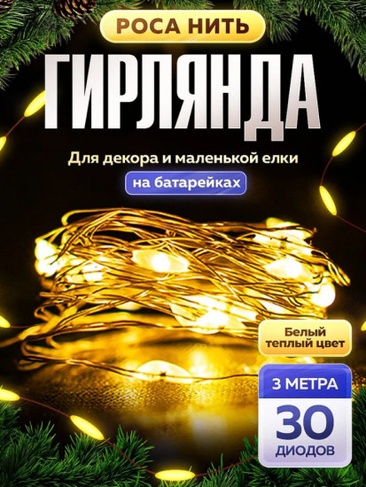 Гирлянда «Роса»
