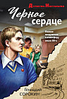 Чёрное сердце