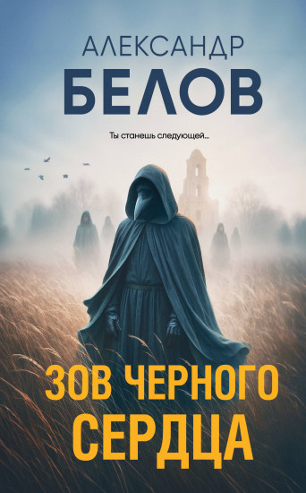 Зов чёрного сердца