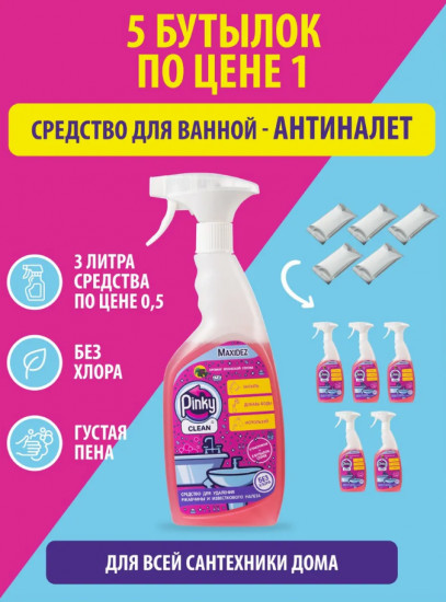 Чистящее средство для ванны и сантехники «Pinky Clean»