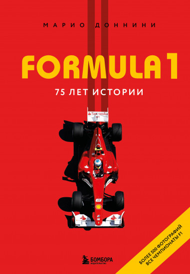FORMULA 1. 75 лет «Королеве автоспорта»