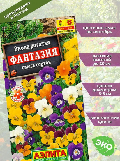 Семена виолы рогатой, cмесь сортов «Фантазия»