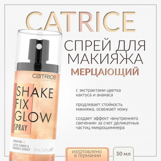 Мерцающий спрей для фиксации макияжа «Shake Fix Glow»