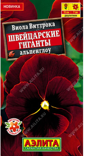 Семена виолы виттроки «Швейцарские гиганты альпенглоу»
