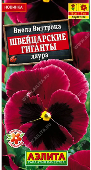 Семена виолы виттроки «Швейцарские гиганты лаура»