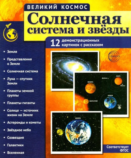 Солнечная система и звёзды. Наглядно-методическое пособие