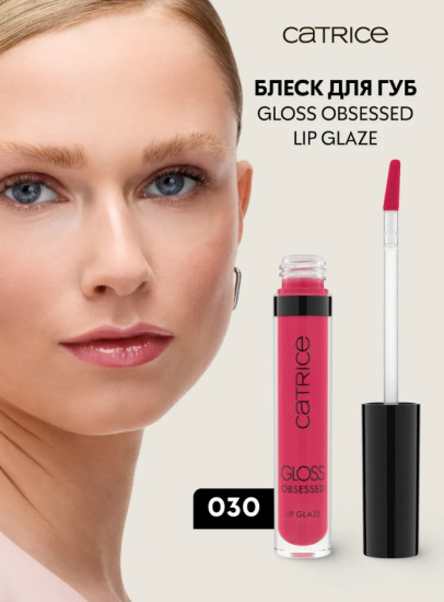 Блеск для губ «Gloss Obsessed Lip Glaze», тон 030 Gloss Over It