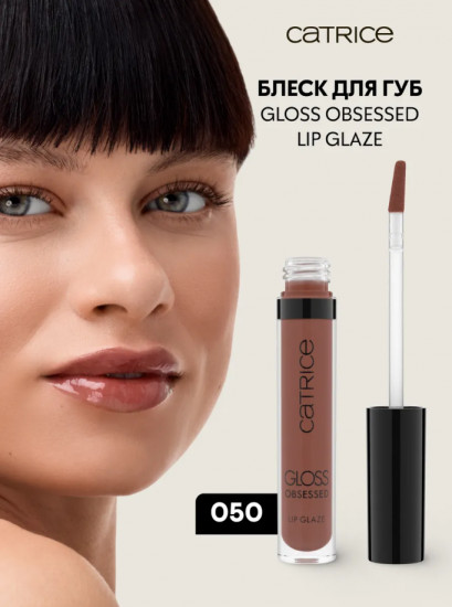 Блеск для губ «Gloss Obsessed Lip Glaze», тон 050 The Glossfather