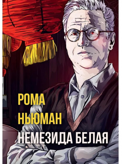 Немезида белая