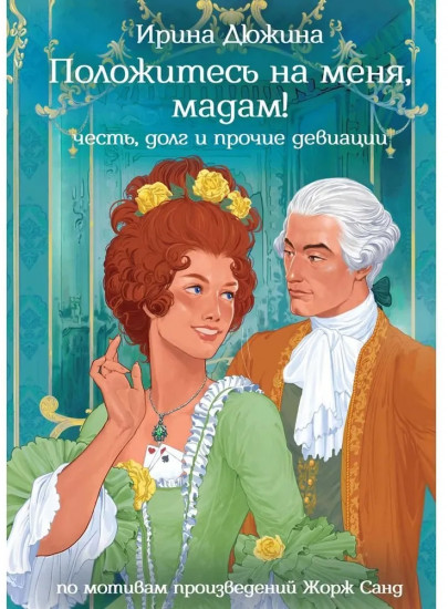 Положитесь на меня, мадам!