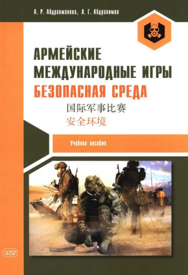 Армейские международные игры. Безопасная среда