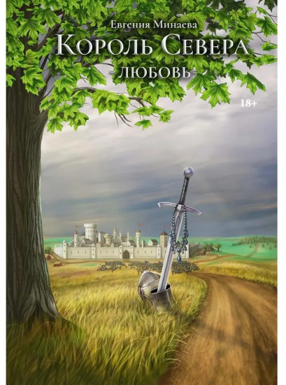 Король Севера. Любовь