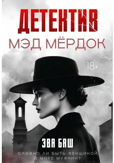 Детектив Мэд Мёрдок