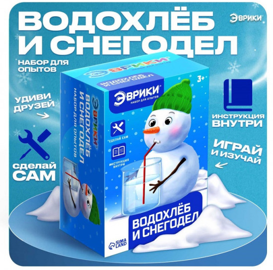 Набор для опытов «Водохлёб и снег»