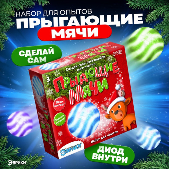 Набор для опытов «Прыгающие мячи»