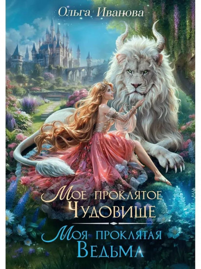 Моё проклятое чудовище. Моя проклятая ведьма