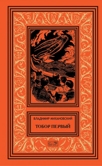 Тобор Первый