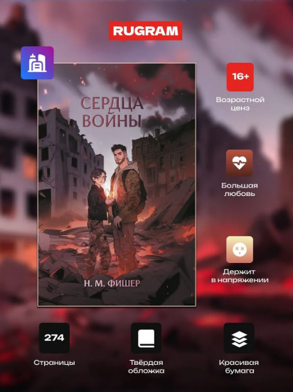 Сердца войны