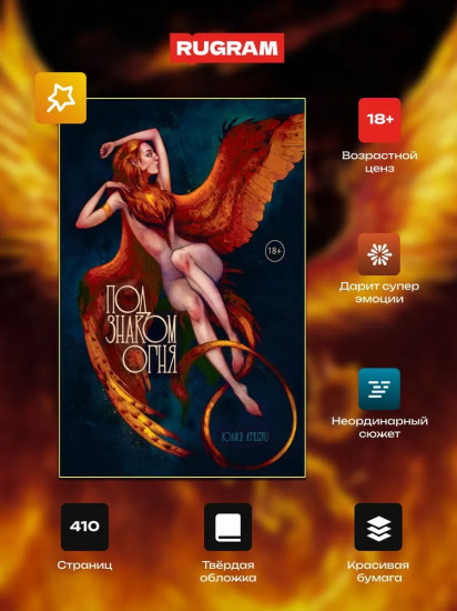 Под знаком огня