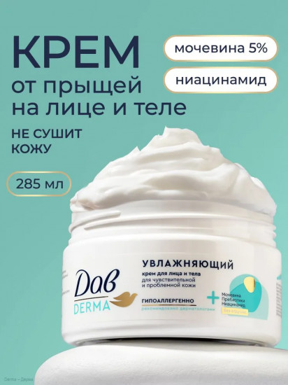 Крем для чувствительной и проблемной кожи лица и тела «Увлажняющий»