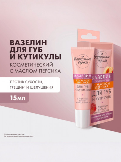 Вазелин для губ и кутикулы с маслом персика