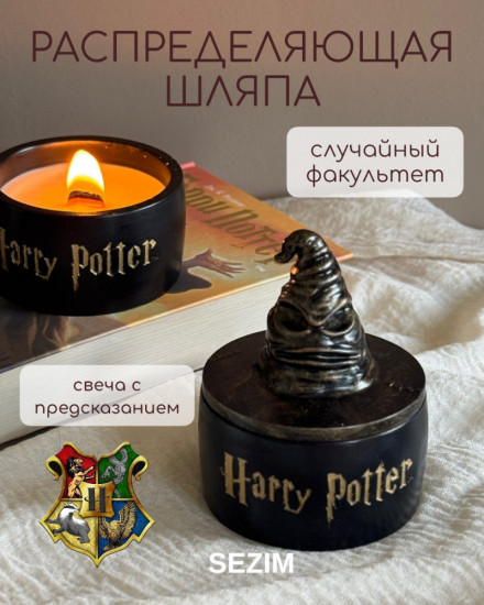 Ароматическая свеча «Распределяющая шляпа»