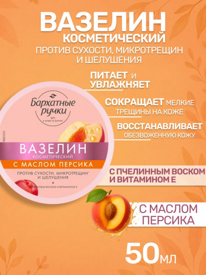 Вазелин косметический с маслом персика
