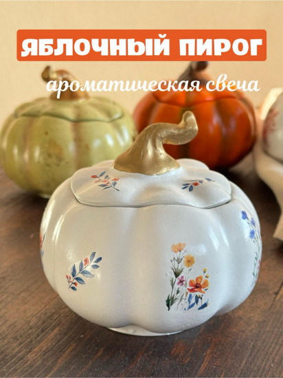 Ароматическая свеча «Тыква»