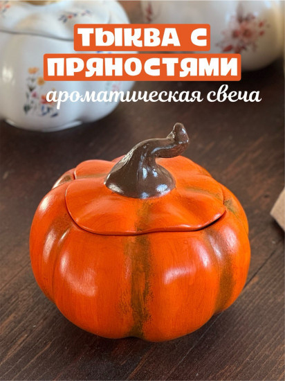 Ароматическая свеча «Тыква»