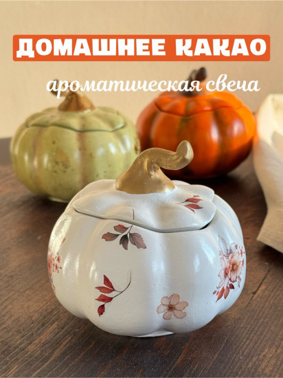 Ароматическая свеча «Тыква»