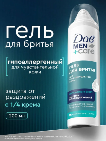 Гель для бритья для чувствительной кожи «Защита от раздражений»